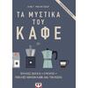 Τα μυστικά του καφέ (978-618-01-0852-1)