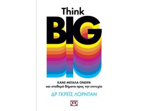 Think Big. Κάνε Μεγάλα Όνειρα και Σταθερά Βήματα προς την Επιτυχία (978-618-01-4292-1)