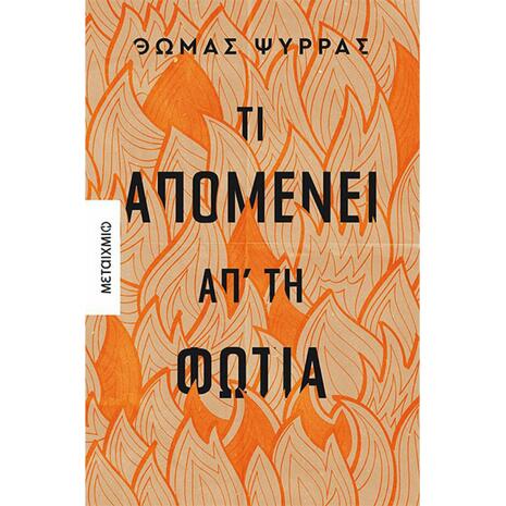 Τι απομένει απ' τη φωτιά (978-618-03-2984-1)