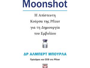 Moonshot. Η απίστευτη κούρσα της Pfizer για τη δημιουργία του εμβολίου (9786180142907)