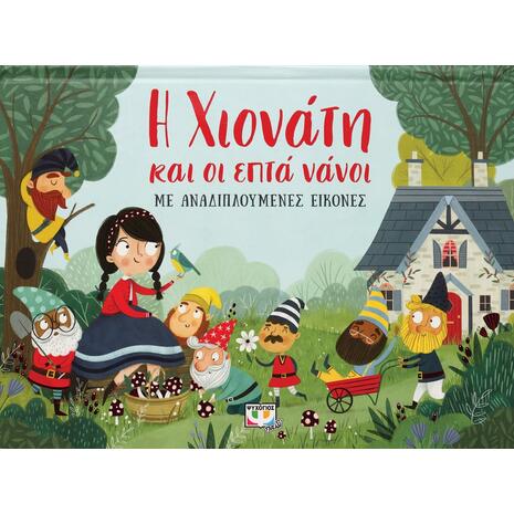 Η Χιονάτη και οι Επτά Νάνοι, Με Αναδιπλούμενες Εικόνες (978-618-01-4187-0)