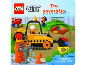 Lego: Στο εργοτάξιο (978-618-01-4134-4)