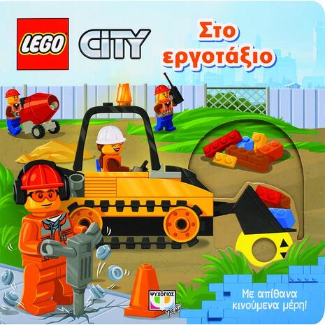 Lego: Στο εργοτάξιο (978-618-01-4134-4)