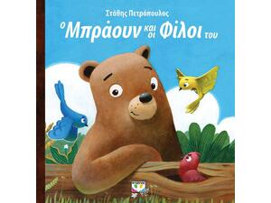 Ο Μπράουν και οι φίλοι του (9786180141948)