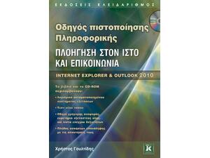 Πλοήγηση στον ιστό και επικοινωνία - Internet explorer & outlook 2010 (978-960-461-539-1)