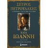 Κατά Ιωάννη - Πετρουλάκης Σπύρος (978-618-02-2023-0)