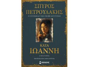 Κατά Ιωάννη - Πετρουλάκης Σπύρος (978-618-02-2023-0)