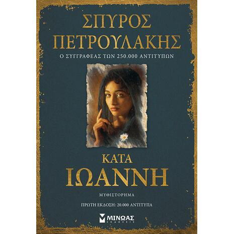 Κατά Ιωάννη - Πετρουλάκης Σπύρος (978-618-02-2023-0)