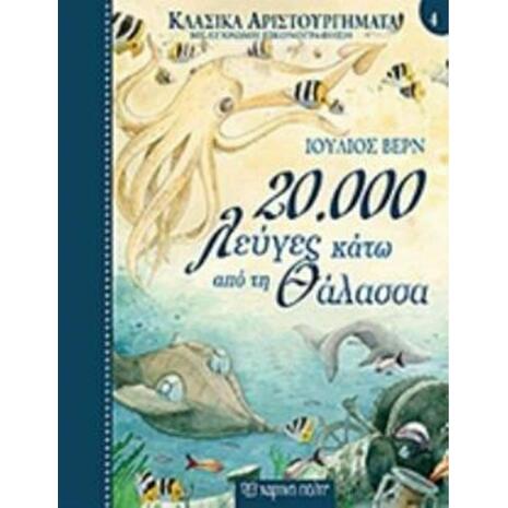 Κλασικά αριστουργήματα: 20000 λεύγες κάτω από τη θάλασσα (978-960-621-263-5)