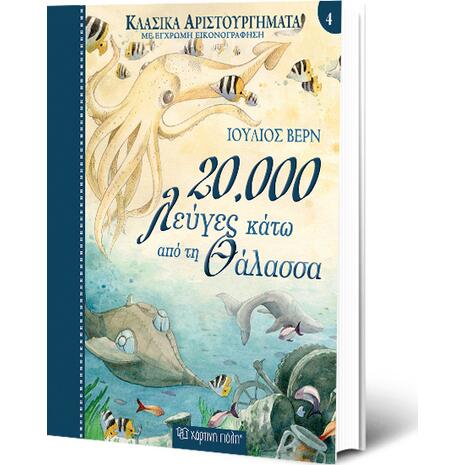 Κλασικά αριστουργήματα: 20000 λεύγες κάτω από τη θάλασσα (978-960-621-263-5)