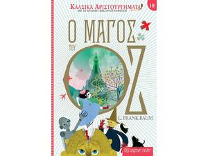 Κλασικά Αριστουργήματα: Ο Μάγος του Οζ με έγχρωμη εικονογράφηση (978-960-621-569-8)