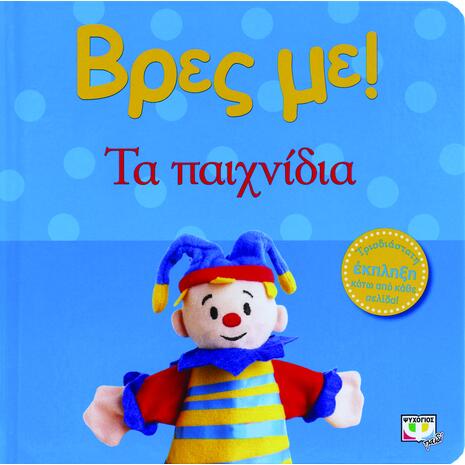 Βρες Με! Τα Παιχνίδια (9789604963423)