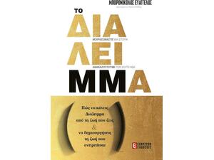 Το ΔιάλειΜΜα- Μπορονικολός Ευάγγελος (978-618-5579-06-7)
