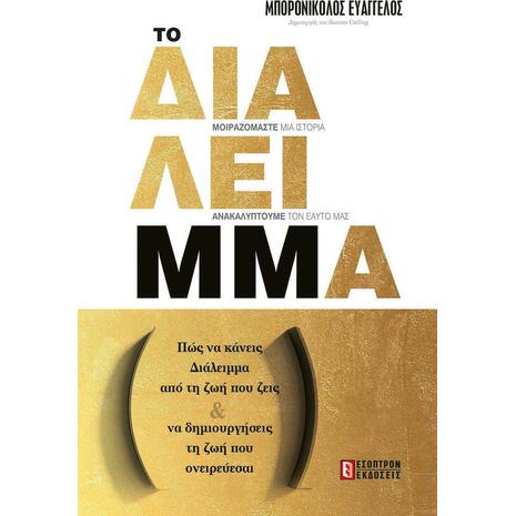 Το ΔιάλειΜΜα- Μπορονικολός Ευάγγελος (978-618-5579-06-7)