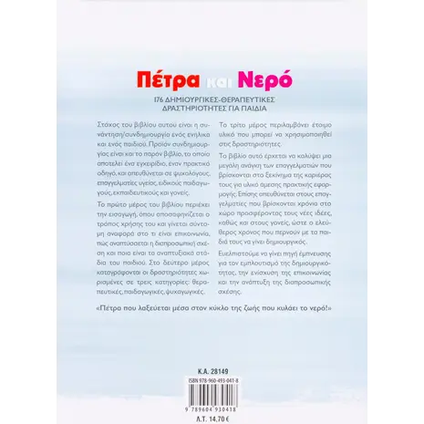 Πέτρα και νερό - 176 δημιουργικές - θεραπευτικές δραστηριότητες για παιδιά (978-960-493-041-8)