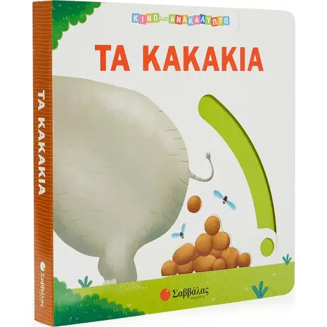 Τα κακάκια (978-960-493-947-3)