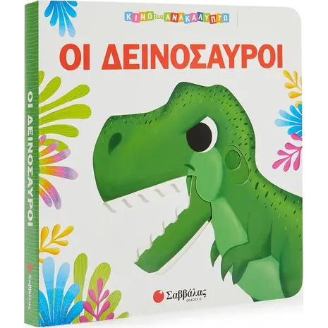 Οι δεινόσαυροι (978-960-493-945-9)