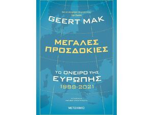 Μεγάλες προσδοκίες: Το όνειρο της Ευρώπης 1999-2021 (99786180327687)