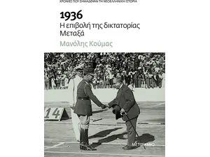 1936 - Η επιβολή της δικτατορίας Μεταξά (978-618-03-2985-8)