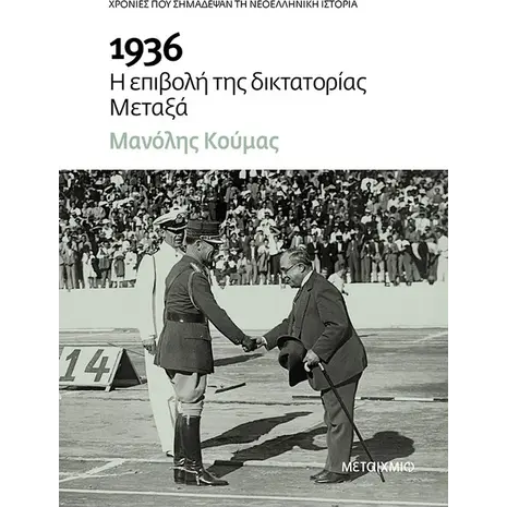 1936 - Η επιβολή της δικτατορίας Μεταξά (978-618-03-2985-8)