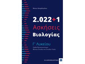 2022+1 Ασκήσεις βιολογίας  Γ Λυκείου (978-960-563-480-3)
