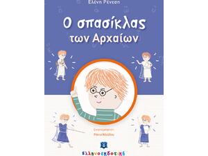 Ο σπασίκλας των αρχαίων (978-960-563-467-4)