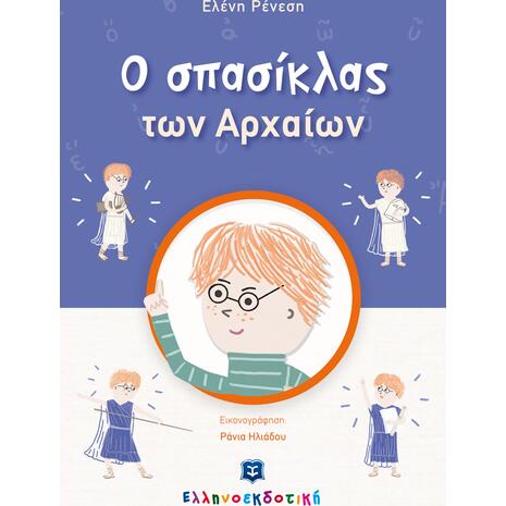 Ο σπασίκλας των αρχαίων (978-960-563-467-4)