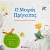Ο μικρός πρίγκιπας - Βιβλίο και επιτραπέζιο παιχνίδι (9789604939541)