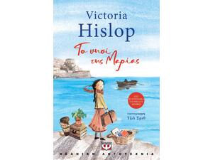 Το νησί της Μαρίας-Victoria Hislop (978-618-01-4248-8)