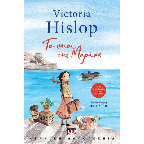 Το νησί της Μαρίας-Victoria Hislop (978-618-01-4248-8)