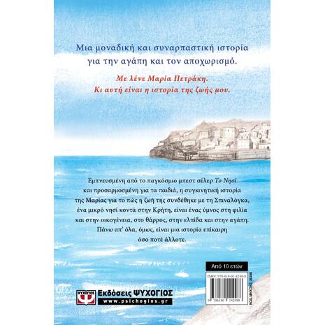 Το νησί της Μαρίας-Victoria Hislop (978-618-01-4248-8)