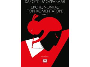 Σκοτώνοντας τον κομεντατόρε - Βιβλίο ΙΙ - Xαρούκι Μουρακάμι (978-618-01-4300-3)