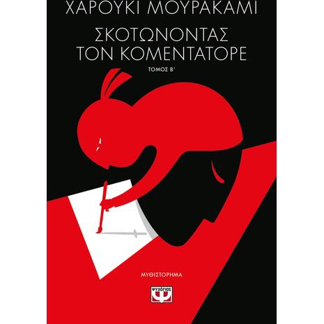 Σκοτώνοντας τον κομεντατόρε - Βιβλίο ΙΙ - Xαρούκι Μουρακάμι (978-618-01-4300-3)