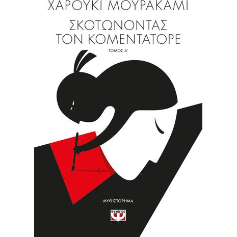 Σκοτώνοντας τον κομεντατόρε - Βιβλίο Ι (978-618-01-4254-9)