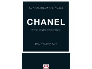 Τα μικρά βιβλία της μόδας : Chanel (978-618-01-4132-0)