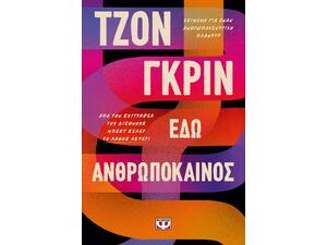 Εδώ ανθρωπόκαινος (978-618-01-4296-9)