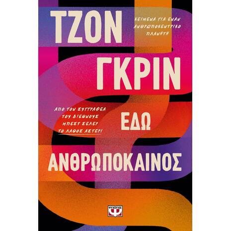 Εδώ ανθρωπόκαινος (978-618-01-4296-9)