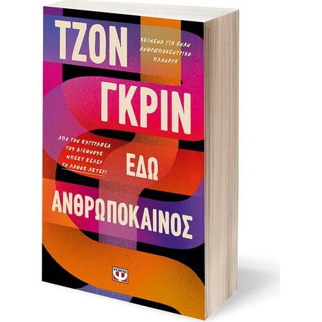 Εδώ ανθρωπόκαινος (978-618-01-4296-9)