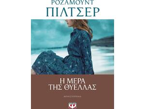 Η μέρα της θύελλας - Ρόζαμουντ Πίλτσερ (978-618-01-3830-6)