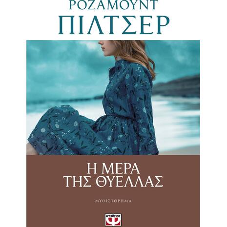 Η μέρα της θύελλας - Ρόζαμουντ Πίλτσερ (978-618-01-3830-6)