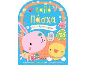 Καλό Πάσχα (978-960-617-694-4)