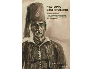 Η Ιστορία Έχει Πρόσωπο: Μορφές του 1821 στην Ελλάδα του Όθωνα Από τον Βέλγο Διπλωμάτη Benjamin Mary (978-618-83044-5-1)