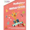 Μαθαίνω στο Νηπιαγωγείο: Γλώσσα, Β' Τεύχος (978-618-5291-45-7)