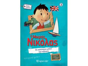 Ο μικρός Νικόλας - Οι καλύτεροι φίλοι του κόσμου (978-960-621-354-0)
