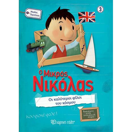 Ο μικρός Νικόλας - Οι καλύτεροι φίλοι του κόσμου (978-960-621-354-0)