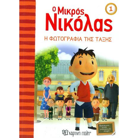 Ο μικρός Νικόλας: Η φωτογραφία της τάξης (978-960-621-030-3)