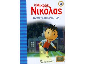 Ο μικρός Νικόλας 2 : Νυχτερινή περιπέτεια (978-960-621-029-7)