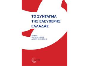 Το σύνταγμα της ελεύθερης Ελλάδας (9789604993994)