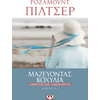 Μαζεύοντας κοχύλια- Πίλτσερ Ρόζαμουντ (978-618-01-2462-0)