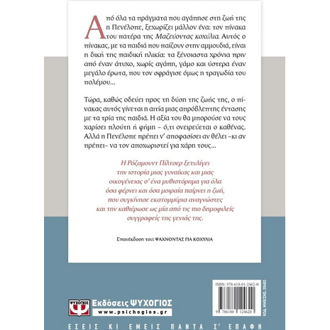 Μαζεύοντας κοχύλια- Πίλτσερ Ρόζαμουντ (978-618-01-2462-0)